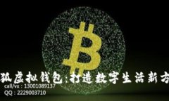 小狐虛擬錢包：打造數(shù)字