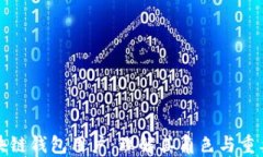 區(qū)塊鏈錢(qián)包用戶：理解其