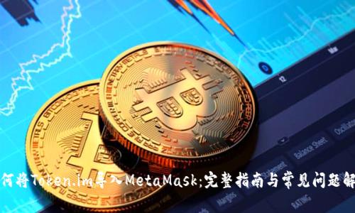 如何將Token.im導(dǎo)入MetaMask：完整指南與常見問題解答
