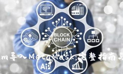 如何將Token.im導(dǎo)入MetaMask：完整指南與常見問題解答