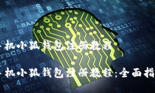 手機小狐錢包注冊教程

手機小狐錢包注冊教程：全面指南