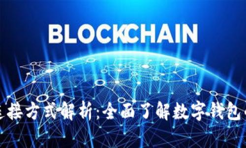 數(shù)字錢(qián)包連接方式解析：全面了解數(shù)字錢(qián)包的連接方式