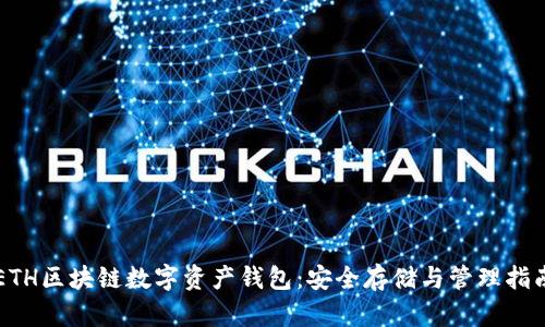 ETH區(qū)塊鏈數(shù)字資產(chǎn)錢(qián)包：安全存儲(chǔ)與管理指南