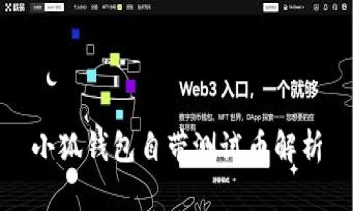 小狐錢包自帶測試幣解析