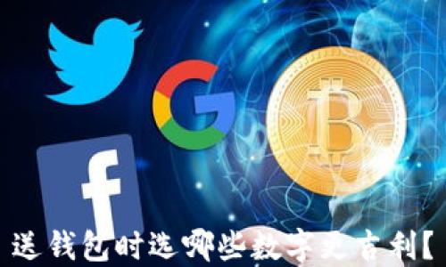 
送錢包時(shí)選哪些數(shù)字更吉利？