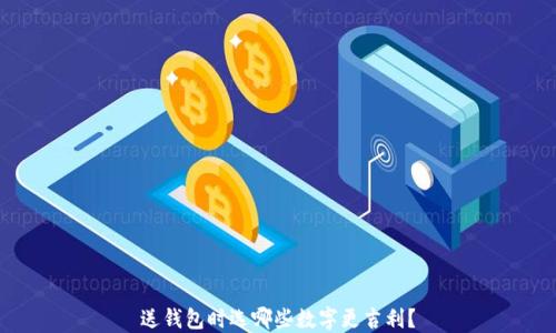 
送錢包時(shí)選哪些數(shù)字更吉利？