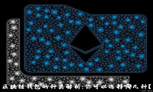   
區(qū)塊鏈錢(qián)包的種類(lèi)解析：你可以選擇哪幾種？