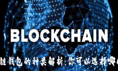   
區(qū)塊鏈錢(qián)包的種類(lèi)解析：你可以選擇哪幾種？