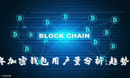 2023年加密錢包用戶量分析：趨勢(shì)與前景