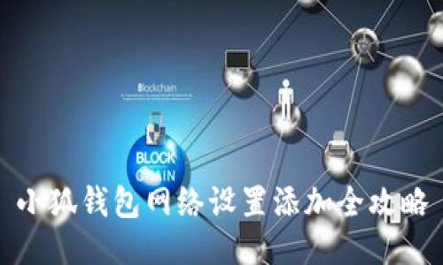 小狐錢包網(wǎng)絡(luò)設(shè)置添加全攻略