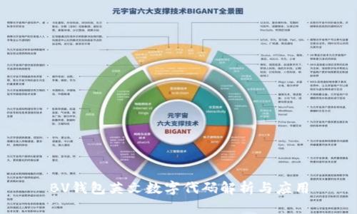 BV錢(qián)包英文數(shù)字代碼解析與應(yīng)用