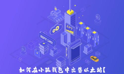 
如何在小狐錢包中出售以太坊？