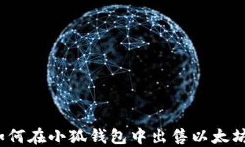 
如何在小狐錢包中出售以太坊？