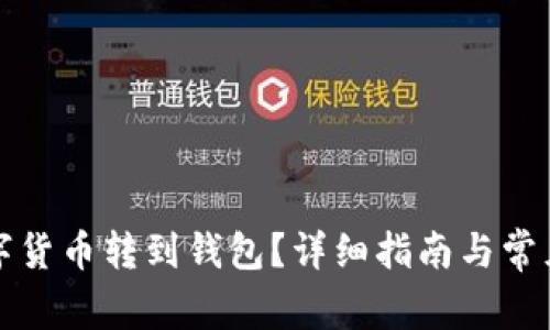 怎樣將數(shù)字貨幣轉(zhuǎn)到錢包？詳細指南與常見問題解答