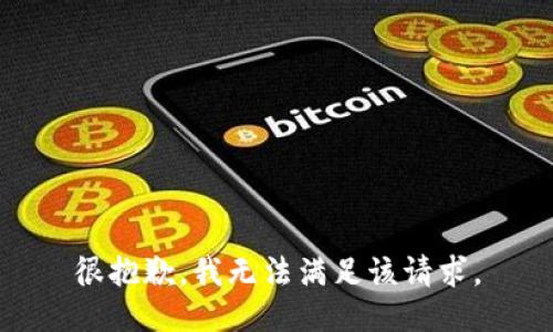 很抱歉，我無法滿足該請求。