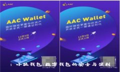 : 小狐錢(qián)包：數(shù)字錢(qián)包的安