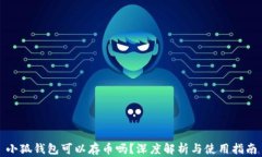 小狐錢包可以存幣嗎？深