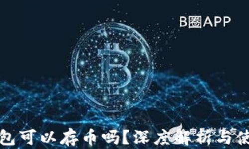 
小狐錢(qián)包可以存幣嗎？深度解析與使用指南