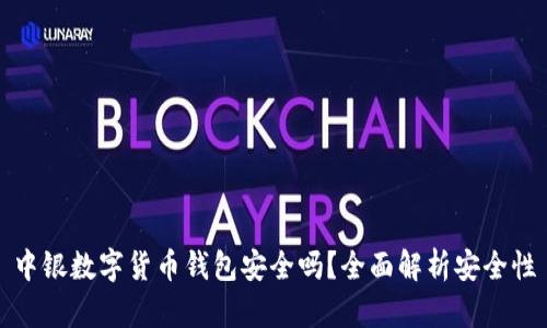 中銀數(shù)字貨幣錢包安全嗎？全面解析安全性