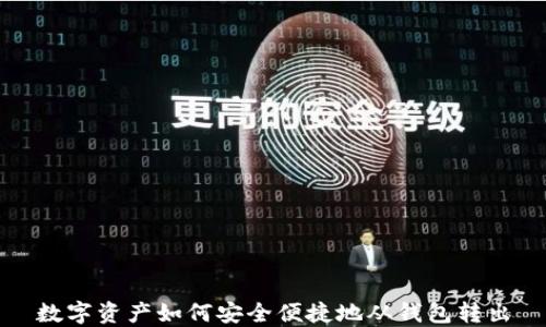 
數(shù)字資產(chǎn)如何安全便捷地從錢包轉出