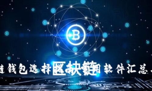 區(qū)塊鏈錢包選擇指南：常用軟件匯總與對(duì)比