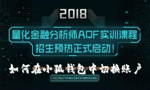 如何在小狐錢(qián)包中切換賬戶