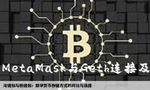 如何使用MetaMask與Geth連接及配置指南