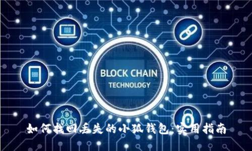 如何找回丟失的小狐錢包：實(shí)用指南