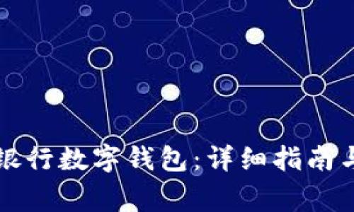 如何開(kāi)通寧波銀行數(shù)字錢包：詳細(xì)指南與常見(jiàn)問(wèn)題解析