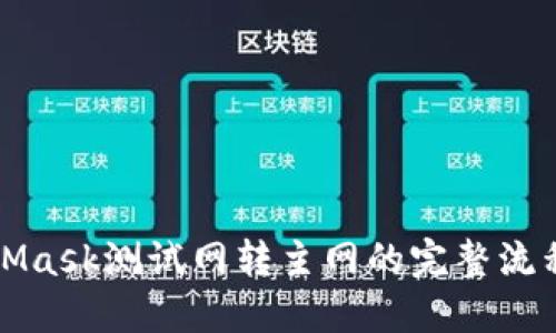 MetaMask測試網(wǎng)轉主網(wǎng)的完整流程詳解