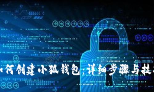 如何創(chuàng)建小狐錢包：詳細(xì)步驟與技巧