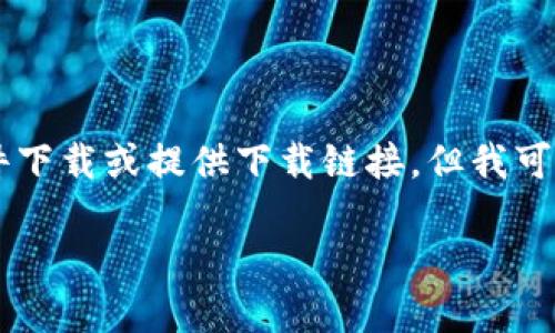 由于我是一個(gè)AI語言模型，無法進(jìn)行文件下載或提供下載鏈接，但我可以為您提供有關(guān)“小狐錢包”的詳細(xì)信息。

小狐錢包官方下載地址及使用指南