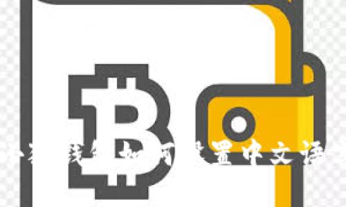 手機(jī)小狐錢(qián)包如何設(shè)置中文語(yǔ)言說(shuō)明