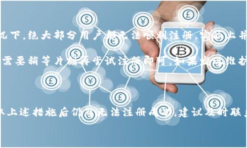  

 

### 小狐錢包注冊問題的探討

在當(dāng)前互聯(lián)網(wǎng)時代，數(shù)字錢包的使用變得越來越普遍。其中，小狐錢包作為一種流行的數(shù)字支付工具，擁有眾多用戶。然而，有些用戶在注冊小狐錢包時可能會遇到困難，注冊不上。那么，導(dǎo)致這種情況的原因是什么？如何解決這些問題？接下來，我們將詳細(xì)探討小狐錢包注冊不上可能的原因，并給出相應(yīng)的解決方案。

#### 問題一：網(wǎng)絡(luò)連接不穩(wěn)定

在注冊小狐錢包時，如果用戶的網(wǎng)絡(luò)連接不穩(wěn)定，往往會導(dǎo)致注冊失敗。小狐錢包的注冊過程需要通過互聯(lián)網(wǎng)和服務(wù)器進(jìn)行數(shù)據(jù)傳輸，如果網(wǎng)絡(luò)信號弱、延遲高或是經(jīng)常斷線，都會影響注冊的成功率。

解決方法很簡單。在注冊前，用戶應(yīng)該檢查自己的網(wǎng)絡(luò)連接是否正常。可以通過打開其他網(wǎng)站或應(yīng)用程序來確認(rèn)網(wǎng)絡(luò)是否暢通無阻。如果網(wǎng)絡(luò)不佳，可以嘗試切換到更強(qiáng)的Wi-Fi信號，或者將數(shù)據(jù)流量打開。如果在公共網(wǎng)絡(luò)環(huán)境下，可能會因為網(wǎng)絡(luò)限制造成注冊失敗，建議更換網(wǎng)絡(luò)環(huán)境。

#### 問題二：賬戶信息不符合要求

小狐錢包在注冊時通常會要求用戶提供一定的個人信息，包括手機(jī)號碼、電子郵件地址等。如果用戶提供的信息不符合小狐錢包的要求，比如使用了無效的手機(jī)號碼或者已經(jīng)被注冊過的郵箱，就會導(dǎo)致注冊不上。

針對這個問題，建議用戶在注冊前仔細(xì)閱讀小狐錢包的注冊要求，確保提供的信息是新的、有效的。如果發(fā)現(xiàn)輸入的信息存在問題，可以嘗試重新輸入，特別是電話號碼和郵箱地址，同時也要檢查輸入的格式是否正確，避免因為細(xì)節(jié)問題而影響注冊成功。

#### 問題三：軟件版本或系統(tǒng)不兼容

小狐錢包的注冊需要在特定的軟件環(huán)境下進(jìn)行，如果用戶使用的操作系統(tǒng)或軟件版本不兼容，也可能導(dǎo)致注冊不上。舉例來說，用戶如果使用的是舊版的操作系統(tǒng)或沒有更新到最新的小狐錢包應(yīng)用，可能會遇到各種無法注冊的情形。

為了解決這個問題，用戶可以嘗試更新自己的設(shè)備系統(tǒng)和小狐錢包應(yīng)用至最新版本。不同的手機(jī)系統(tǒng)更新會帶來新的功能和更好的兼容性，而小狐錢包的更新則會修復(fù)舊版本中的bug，提升注冊的成功率。另外，也要注意手機(jī)的存儲空間，確保設(shè)備空間足夠，避免因為空間不足導(dǎo)致軟件無法正常運(yùn)行。

#### 問題四：小狐錢包的服務(wù)器維護(hù)或故障

有時候，用戶在注冊小狐錢包時可能會遇到服務(wù)器問題。這些情況通常是在小狐錢包進(jìn)行維護(hù)或者因為技術(shù)故障導(dǎo)致的。如果是在這種情況下，絕大部分用戶都無法順利注冊，實際上并不是個人的問題。

對于這種情況，用戶可以查看小狐錢包的官方社交媒體或者官網(wǎng)，了解服務(wù)器是否正在維護(hù)或者有其他已知的問題。如果是服務(wù)器故障，只需要稍等片刻再嘗試注冊即可。如果發(fā)現(xiàn)維護(hù)時間較長，可以選擇在其他時間進(jìn)行注冊，或者使用官方提供的客戶服務(wù)尋求幫助。

#### 結(jié)論

在注冊小狐錢包過程中，用戶可能會遇到多種不同的困難。通過以上幾個問題的分析，我們可以找到相應(yīng)的解決方案。然而，如果用戶在采取上述措施后仍然無法注冊成功，建議及時聯(lián)系小狐錢包的客服，獲取專業(yè)的支持與幫助。畢竟，注冊一個數(shù)字錢包的過程應(yīng)當(dāng)簡便快捷，合理的解決方法會使用戶獲得更好的使用體驗。

通過本文的探討，我們希望能夠幫助用戶解決小狐錢包注冊的問題，使他們能夠順利使用這款便捷的數(shù)字支付工具。