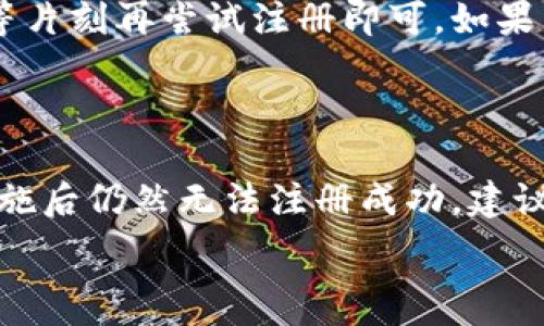  

 

### 小狐錢包注冊問題的探討

在當(dāng)前互聯(lián)網(wǎng)時代，數(shù)字錢包的使用變得越來越普遍。其中，小狐錢包作為一種流行的數(shù)字支付工具，擁有眾多用戶。然而，有些用戶在注冊小狐錢包時可能會遇到困難，注冊不上。那么，導(dǎo)致這種情況的原因是什么？如何解決這些問題？接下來，我們將詳細(xì)探討小狐錢包注冊不上可能的原因，并給出相應(yīng)的解決方案。

#### 問題一：網(wǎng)絡(luò)連接不穩(wěn)定

在注冊小狐錢包時，如果用戶的網(wǎng)絡(luò)連接不穩(wěn)定，往往會導(dǎo)致注冊失敗。小狐錢包的注冊過程需要通過互聯(lián)網(wǎng)和服務(wù)器進(jìn)行數(shù)據(jù)傳輸，如果網(wǎng)絡(luò)信號弱、延遲高或是經(jīng)常斷線，都會影響注冊的成功率。

解決方法很簡單。在注冊前，用戶應(yīng)該檢查自己的網(wǎng)絡(luò)連接是否正常?？梢酝ㄟ^打開其他網(wǎng)站或應(yīng)用程序來確認(rèn)網(wǎng)絡(luò)是否暢通無阻。如果網(wǎng)絡(luò)不佳，可以嘗試切換到更強(qiáng)的Wi-Fi信號，或者將數(shù)據(jù)流量打開。如果在公共網(wǎng)絡(luò)環(huán)境下，可能會因為網(wǎng)絡(luò)限制造成注冊失敗，建議更換網(wǎng)絡(luò)環(huán)境。

#### 問題二：賬戶信息不符合要求

小狐錢包在注冊時通常會要求用戶提供一定的個人信息，包括手機(jī)號碼、電子郵件地址等。如果用戶提供的信息不符合小狐錢包的要求，比如使用了無效的手機(jī)號碼或者已經(jīng)被注冊過的郵箱，就會導(dǎo)致注冊不上。

針對這個問題，建議用戶在注冊前仔細(xì)閱讀小狐錢包的注冊要求，確保提供的信息是新的、有效的。如果發(fā)現(xiàn)輸入的信息存在問題，可以嘗試重新輸入，特別是電話號碼和郵箱地址，同時也要檢查輸入的格式是否正確，避免因為細(xì)節(jié)問題而影響注冊成功。

#### 問題三：軟件版本或系統(tǒng)不兼容

小狐錢包的注冊需要在特定的軟件環(huán)境下進(jìn)行，如果用戶使用的操作系統(tǒng)或軟件版本不兼容，也可能導(dǎo)致注冊不上。舉例來說，用戶如果使用的是舊版的操作系統(tǒng)或沒有更新到最新的小狐錢包應(yīng)用，可能會遇到各種無法注冊的情形。

為了解決這個問題，用戶可以嘗試更新自己的設(shè)備系統(tǒng)和小狐錢包應(yīng)用至最新版本。不同的手機(jī)系統(tǒng)更新會帶來新的功能和更好的兼容性，而小狐錢包的更新則會修復(fù)舊版本中的bug，提升注冊的成功率。另外，也要注意手機(jī)的存儲空間，確保設(shè)備空間足夠，避免因為空間不足導(dǎo)致軟件無法正常運(yùn)行。

#### 問題四：小狐錢包的服務(wù)器維護(hù)或故障

有時候，用戶在注冊小狐錢包時可能會遇到服務(wù)器問題。這些情況通常是在小狐錢包進(jìn)行維護(hù)或者因為技術(shù)故障導(dǎo)致的。如果是在這種情況下，絕大部分用戶都無法順利注冊，實際上并不是個人的問題。

對于這種情況，用戶可以查看小狐錢包的官方社交媒體或者官網(wǎng)，了解服務(wù)器是否正在維護(hù)或者有其他已知的問題。如果是服務(wù)器故障，只需要稍等片刻再嘗試注冊即可。如果發(fā)現(xiàn)維護(hù)時間較長，可以選擇在其他時間進(jìn)行注冊，或者使用官方提供的客戶服務(wù)尋求幫助。

#### 結(jié)論

在注冊小狐錢包過程中，用戶可能會遇到多種不同的困難。通過以上幾個問題的分析，我們可以找到相應(yīng)的解決方案。然而，如果用戶在采取上述措施后仍然無法注冊成功，建議及時聯(lián)系小狐錢包的客服，獲取專業(yè)的支持與幫助。畢竟，注冊一個數(shù)字錢包的過程應(yīng)當(dāng)簡便快捷，合理的解決方法會使用戶獲得更好的使用體驗。

通過本文的探討，我們希望能夠幫助用戶解決小狐錢包注冊的問題，使他們能夠順利使用這款便捷的數(shù)字支付工具。