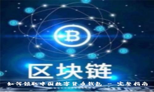 如何領取中國數(shù)字貨幣錢包 - 完整指南