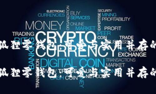 名創(chuàng)優(yōu)品狐貍零錢包：可愛(ài)與實(shí)用并存的時(shí)尚選擇

名創(chuàng)優(yōu)品狐貍零錢包：可愛(ài)與實(shí)用并存的時(shí)尚選擇