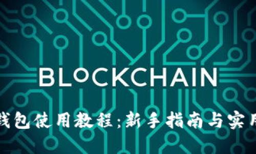 小狐錢包使用教程：新手指南與實(shí)用技巧