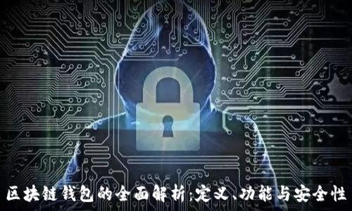   
區(qū)塊鏈錢包的全面解析：定義、功能與安全性
