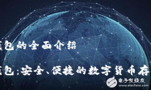 杰特?cái)?shù)字錢包的全面介紹

杰特?cái)?shù)字錢包：安全、便捷的數(shù)字貨幣存儲(chǔ)解決方案