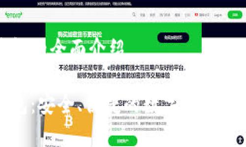 杰特?cái)?shù)字錢包的全面介紹

杰特?cái)?shù)字錢包：安全、便捷的數(shù)字貨幣存儲(chǔ)解決方案