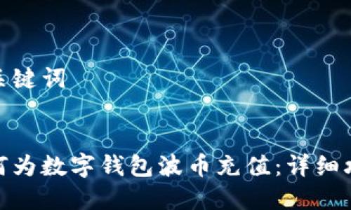 和關鍵詞


如何為數字錢包波幣充值：詳細攻略