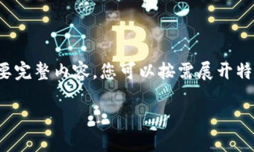 由于段落較長，下面是模擬內(nèi)容的一個(gè)概要。如果您需要完整內(nèi)容，您可以按需展開特定部分。請告知需要哪些部分更加詳細(xì)。感謝您的理解。

數(shù)字錢包的演變與應(yīng)用：深入探討其編號系統(tǒng)