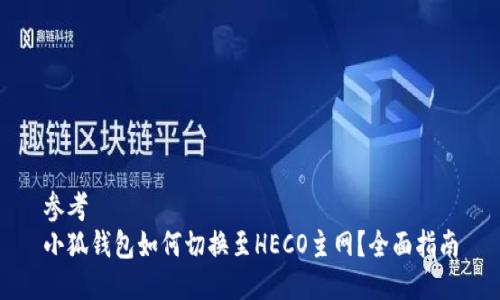 參考
小狐錢包如何切換至HECO主網？全面指南