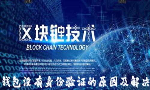 
小狐錢包沒有身份驗(yàn)證的原因及解決方案