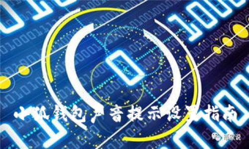 小狐錢(qián)包聲音提示設(shè)置指南