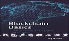 小狐錢包聲音提示設(shè)置指