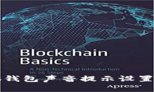 小狐錢(qián)包聲音提示設(shè)置指南