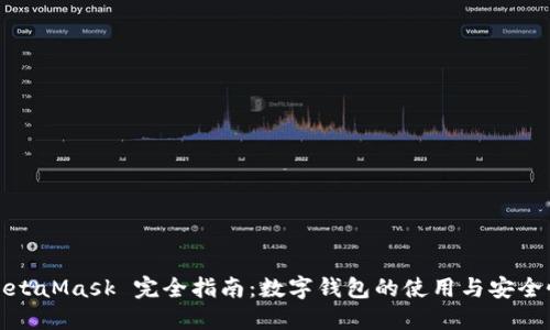 MetaMask 完全指南：數(shù)字錢包的使用與安全性