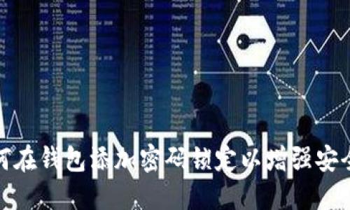 如何在錢包添加密碼鎖定以增強安全性